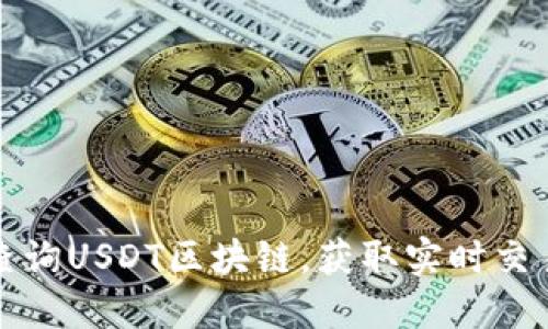 如何查询USDT区块链，获取实时交易信息