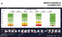 : 如何轻松开通数字钱包收