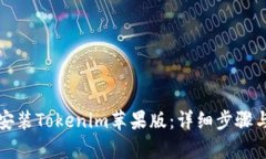 如何下载安装Tokenim苹果版