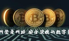 比特币交易网登录网址：