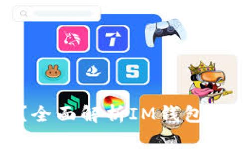 IM钱包支持BTC吗？全面解析IM钱包的数字资产支持情况