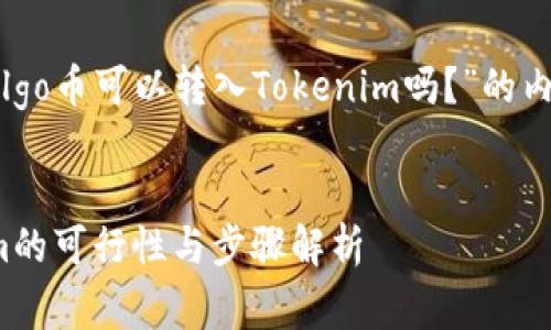 好的，下面是关于“Algo币可以转入Tokenim吗？”的内容框架和详细阐述。


Algo币转入Tokenim的可行性与步骤解析