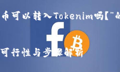 好的，下面是关于“Algo币可以转入Tokenim吗？”的内容框架和详细阐述。


Algo币转入Tokenim的可行性与步骤解析
