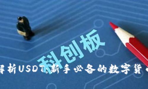 全面解析USDT：新手必备的数字货币教程