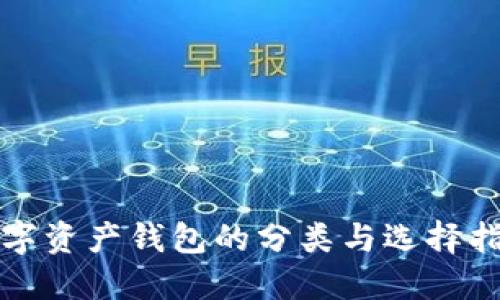 数字资产钱包的分类与选择指南