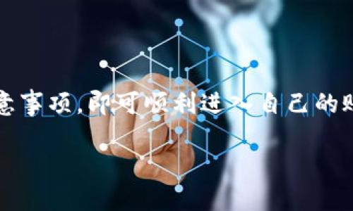 关于“tokenim”登陆的问题，这里有一些步骤和建议，帮助您顺利登录到 tokenim 平台。

### 登陆步骤：

1. **访问官方网站**：
   - 打开浏览器，输入 tokenim 的官方网站 URL，确保您访问的是官方页面，以防钓鱼网站。

2. **点击登陆按钮**：
   - 在网页的右上角，一般会有一个“登录”或“登入”的按钮，点击它。

3. **输入账户信息**：
   - 在弹出的登录框中，填写您的用户名和密码。确保输入信息无误，并注意区分大小写。

4. **使用双重认证**（如果启用）：
   - 如果您启用了双重认证，系统会要求您输入发送至您注册邮箱或手机的验证码。

5. **完成登陆**：
   - 输入信息后，点击“登录”按钮。如果信息无误，您将成功登陆到您的 tokenim 账户。

### 常见问题解决：

- **忘记密码**：如果您忘记了密码，可以点击“忘记密码？”链接，通过注册的邮箱找回您的账户。

- **账户被锁定**：如果多次输入错误密码，您的账户可能会被临时锁定。根据提示操作，通常需要等待一段时间再尝试登陆。

- **页面加载缓慢**：若登陆页面异常缓慢，请检查您的网络连接，或者尝试更换浏览器。

- **安全性考虑**：确保您使用安全的网络，并避免在公共Wi-Fi环境下登录敏感账户。

### 小结

以上就是关于如何登陆 tokenim 的一些实用建议，您只需按照上述步骤再加上注意事项，即可顺利进入自己的账号。如有其他疑问或详细问题，建议访问官网的客服页面获取进一步的信息和帮助。

如果您需要更详细的内容或者对 tokenim 平台有更深层次的疑问，请告诉我！
