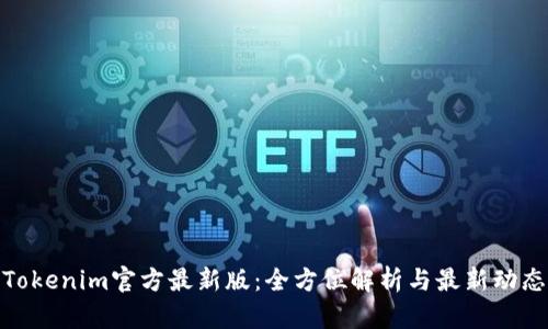 Tokenim官方最新版：全方位解析与最新动态
