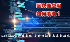 Tokenim官方最新版：全方位