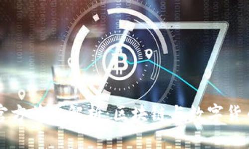 比特派官方首页解析：区块链与数字货币的未来