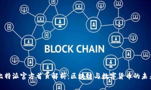 比特派官方首页解析：区块链与数字货币的未来
