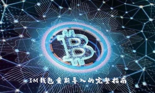 IM钱包重新导入的完整指南