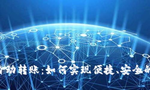 Tokenim自动转账：如何实现便捷、安全的转账体验