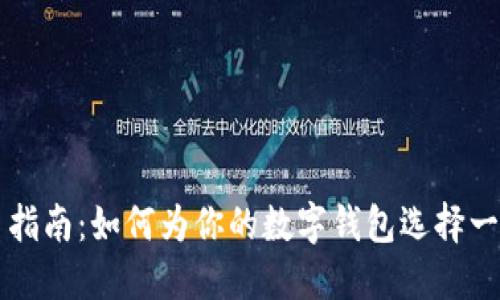 区块链钱包命名指南：如何为你的数字钱包选择一个吸引人的名字