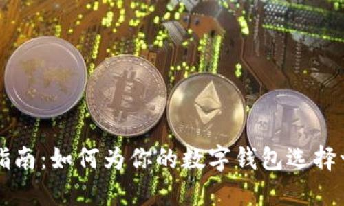 区块链钱包命名指南：如何为你的数字钱包选择一个吸引人的名字