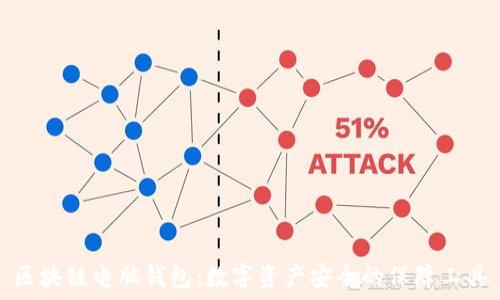   
区块链电脑钱包：数字资产安全的保障工具