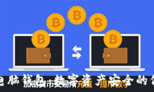   
区块链电脑钱包：数字资产安全的保障工具