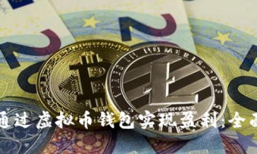 如何通过虚拟币钱包实现盈利：全面指南