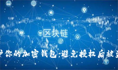 如何保护你的加密钱包：避免授权后被盗的风险
