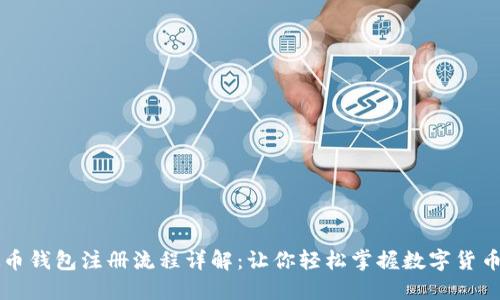 虚拟币钱包注册流程详解：让你轻松掌握数字货币管理