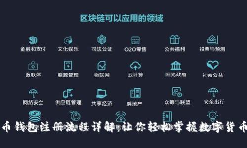 虚拟币钱包注册流程详解：让你轻松掌握数字货币管理