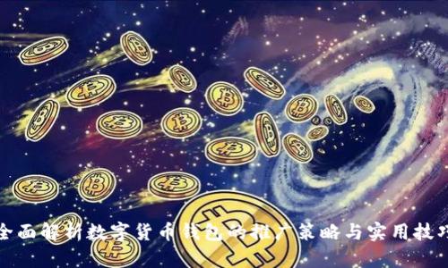 全面解析数字货币钱包的推广策略与实用技巧