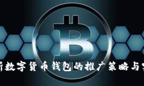 全面解析数字货币钱包的推广策略与实用技巧