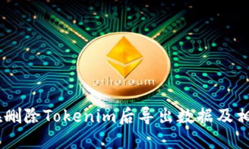 ## 如何在删除Tokenim后导出数据及相关操作指南