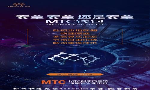 
如何快速充值tokenim能量：完整指南