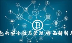 虚拟币钱包的安全性与管