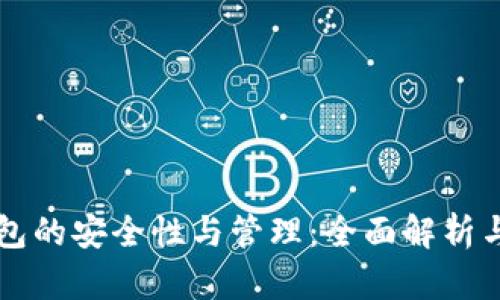 虚拟币钱包的安全性与管理：全面解析与实用指南
