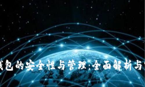 虚拟币钱包的安全性与管理：全面解析与实用指南