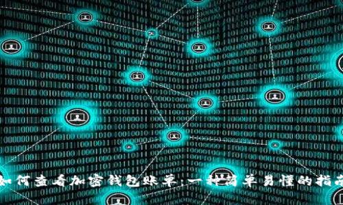 如何查看加密钱包账单：一种简单易懂的指南