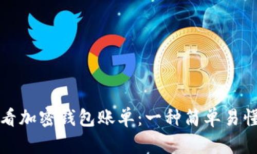 如何查看加密钱包账单：一种简单易懂的指南