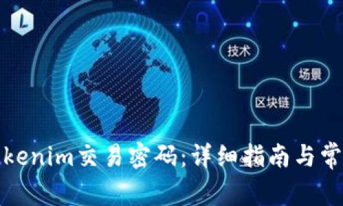 如何找回Tokenim交易密码：详细指南与常见问题解答