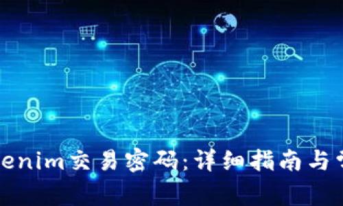 如何找回Tokenim交易密码：详细指南与常见问题解答