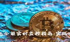 区块链钱包余额实时监控