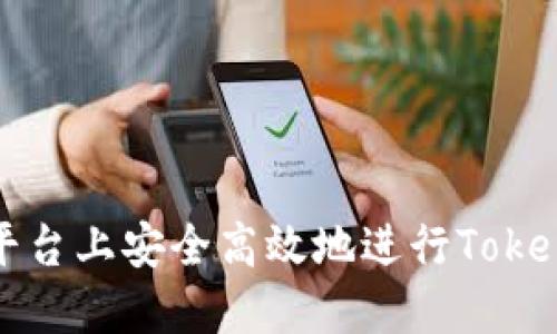 如何在火币平台上安全高效地进行Tokenim提币操作