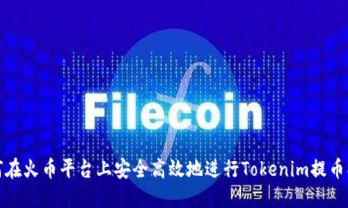 如何在火币平台上安全高效地进行Tokenim提币操作