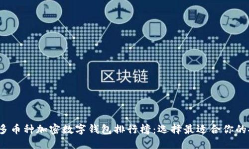 2023年多币种加密数字钱包排行榜：选择最适合你的安全方案