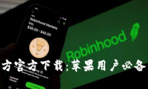 小狐钱包APP官方官方下载：苹果用户必备的手机钱包应用
