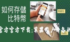 小狐钱包APP官方官方下载