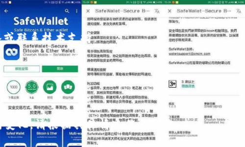 要安装 TokenIm，您可以按照以下步骤进行操作。TokenIm是一款区块链相关的工具或应用，不同的版本和平台（如Windows、Mac、Linux等）可能会稍有不同。以下是通用的安装步骤：

### 1. 下载 TokenIm 安装包
首先，您需要访问 TokenIm 的官方网站或相应的下载页面，以确保您下载的是最新和安全的版本。通常，您在页面上会看到适用于不同操作系统的安装包。

### 2. 安装 TokenIm
- **Windows**:
    1. 下载 `.exe` 文件并双击运行。
    2. 按照屏幕上的提示完成安装，您可以选择快捷方式和安装位置。

- **Mac**:
    1. 下载 `.dmg` 文件并双击打开。
    2. 将 TokenIm 图标拖动到应用程序文件夹中。

- **Linux**:
    1. 一般情况下，您会下载一个压缩文件（如 `.tar.gz`）。
    2. 解压文件并按照`README`或`INSTALL`文件的指示进行安装。

### 3. 配置 TokenIm
安装完成后，打开 TokenIm。通常，您需要进行一些初步设置，比如创建或导入钱包。

### 4. 连接网络
确保您的计算机已连接互联网，以便 TokenIm 可以访问区块链网络。

### 5. 更新
定期检查 TokenIm 的更新以确保您使用的是最新版本，以获得最佳的安全性和新功能。

### 6. 联络支持
如果在安装过程中遇到问题，您可以查看官方网站上的常见问题解答或联系技术支持。

### 注意事项
- 确保您的操作系统与 TokenIm 的版本兼容。
- 在下载时，请务必使用官方来源，避免遭遇恶意软件。

以上是安装 TokenIm 的基本步骤，根据您选择的操作系统可能有所变化，请根据具体情况作出调整。