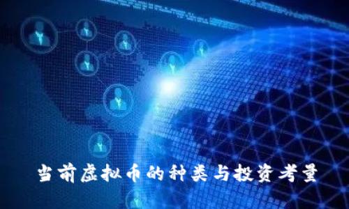 当前虚拟币的种类与投资考量