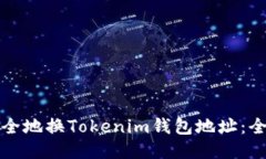 如何安全地换Tokenim钱包地