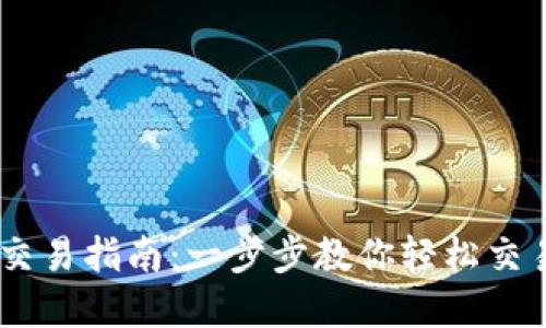 OKEx币币交易指南：一步步教你轻松交易数字资产