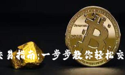 OKEx币币交易指南：一步步教你轻松交易数字资产