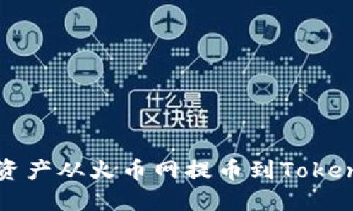 : 如何将数字资产从火币网提币到Tokenim: 完整指南
