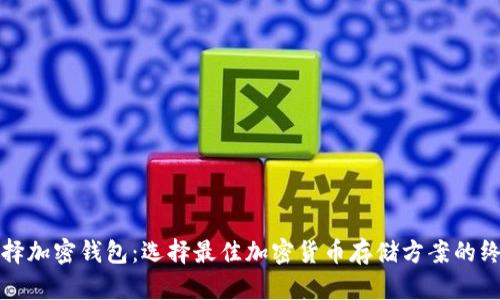 如何选择加密钱包：选择最佳加密货币存储方案的终极指南