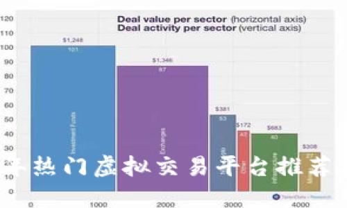 2023年热门虚拟交易平台推荐与评测