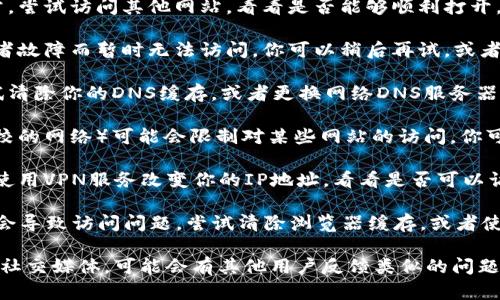 如果你发现tokenim官方网站打不开，有几个可能的原因和解决方法可以考虑：

1. **网络连接问题**：请检查你的互联网连接是否正常。尝试访问其他网站，看看是否能够顺利打开。

2. **网站维护或故障**：有时候，网站可能因为维护或者故障而暂时无法访问。你可以稍后再试，或者访问相关的社交媒体平台查看是否有官方的维护通知。

3. **DNS问题**：可能是DNS（域名系统）出现问题。尝试清除你的DNS缓存，或者更换网络DNS服务器（例如使用Google的8.8.8.8）。

4. **防火墙或网络限制**：有些网络环境（如公司或学校的网络）可能会限制对某些网站的访问。你可以尝试使用不同的网络连接，如手机热点。

5. **地区限制**：可能该网站在某些地区被屏蔽。尝试使用VPN服务改变你的IP地址，看看是否可以访问。

6. **浏览器问题**：有时浏览器的缓存或Cookies可能会导致访问问题。尝试清除浏览器缓存，或者使用无痕模式打开网站。

如果以上方法都无法解决问题，建议查看相关的论坛或社交媒体，可能会有其他用户反馈类似的问题，或者提供最新的信息。